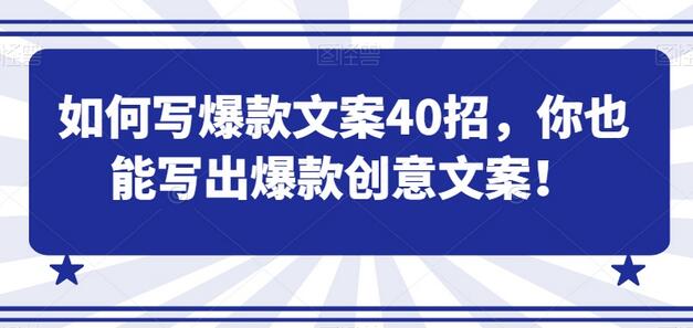 如何写爆款文案40招，你也能写出爆款创意文案