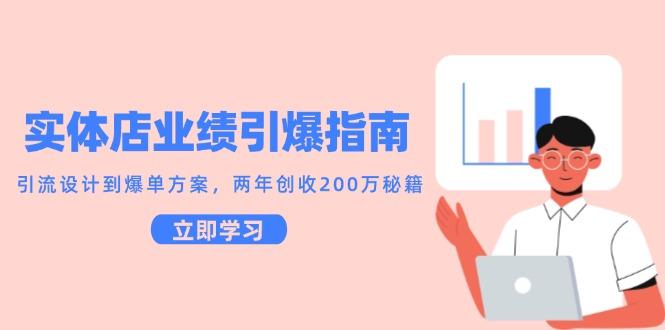 实体店业绩引爆指南，引流设计到爆单方案，两年创收200万秘籍