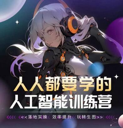 人人都要学的人工智能训练营，落地实操 效率提升 玩转生图