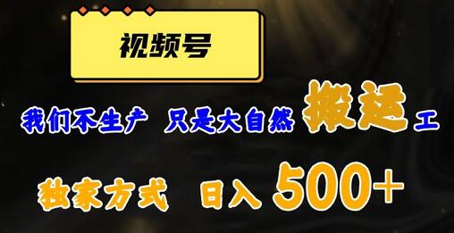 视频号轻松搬运日赚500+，一个1分钟1条原创视频