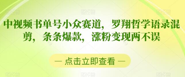 中视频书单号小众赛道，罗翔哲学语录混剪，条条爆款，涨粉变现两不误