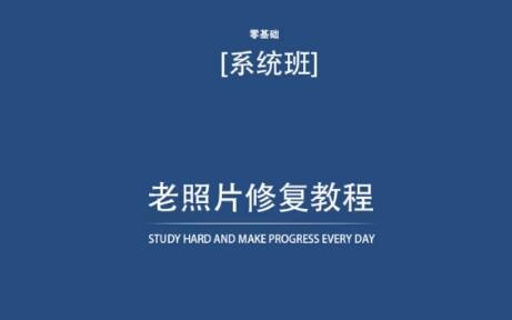 老照片修复教程（带资料），再也不用去照相馆修复了！