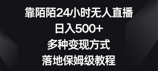 靠陌陌24小时无人直播，日入500+，多种变现方式，落地保姆级教程