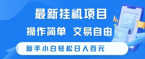 最新挂G项目，操作简单，交易自由，新手小白轻松日入100+【揭秘】