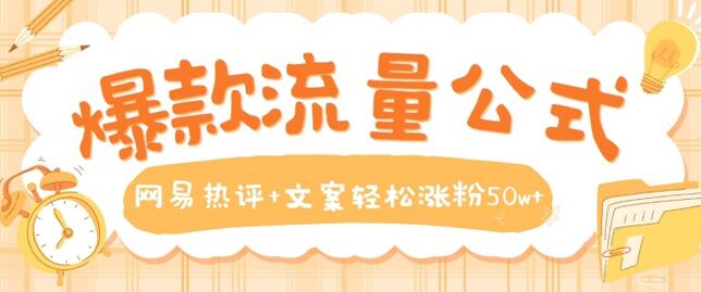 爆款流量公式，网易热评+文案轻松涨粉50w+