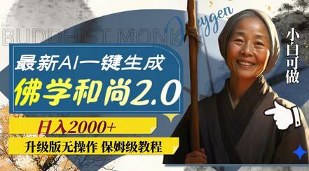 最新AI一键生成佛学和尚2.0版本，升级版无操作，日入2000+