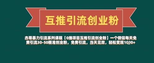 【0撸项目互推引流创业粉】一个微信每天免费引流30-50精准创业粉，免费引流，当天见效，轻松变现几张