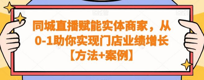同城直播赋能实体商家，从0-1助你实现门店业绩增长【方法+案例】