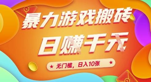 25年暴力游戏搬砖，全自动挂G，无门槛，日入10张【揭秘】、