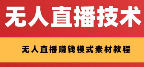 外面收费1280的支付宝无人直播技术+素材，认真看半小时就能开始做