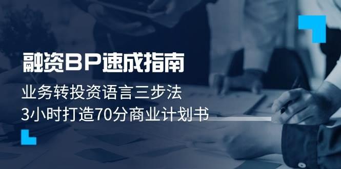 融资BP速成指南：业务转投资语言三步法，3小时打造70分商业计划书