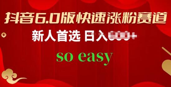 抖音6.0版快速涨粉赛道，新人首选，跟着我的操作步骤，相信你也可以