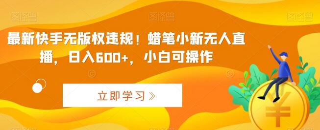 最新快手无版权违规！蜡笔小新无人直播，日入600+，小白可操作