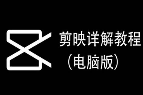 剪映详解教程（电脑版），每集都是精华，直接实操
