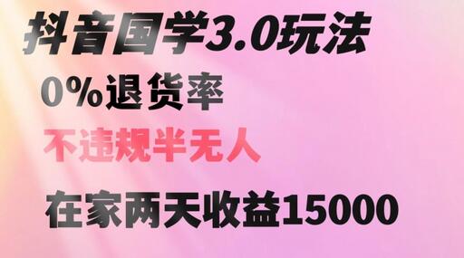 抖音国学玩法，两天收益1万5没有退货一个人在家轻松操作