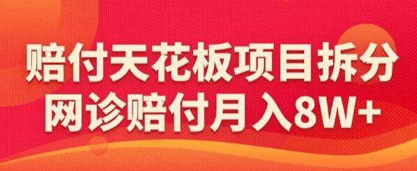 赔FU天花板项目拆分，网诊赔FU月入8W+