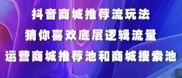 抖音商城运营课程，猜你喜欢入池商城搜索商城推荐人群标签覆盖