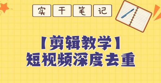 【保姆级教程】短视频搬运深度去重教程