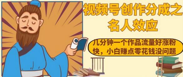 视频号创作分成之名人效应，几分钟一个作品流量好涨粉快，小白赚点零花钱没问题