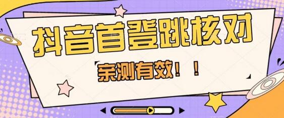 【亲测有效】抖音首登跳核对方法，抓住机会，谁也不知道口子什么时候关