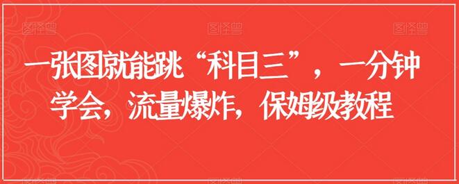 一张图就能跳“科目三”，一分钟学会，流量爆炸，保姆级教程