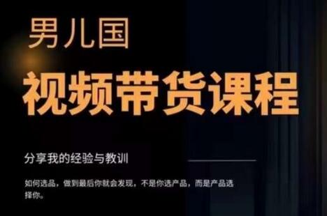 男儿国·视频带货课程，视频带货是才‬最赚钱、最值得长期去做的方向，没有之一，变现简单直接