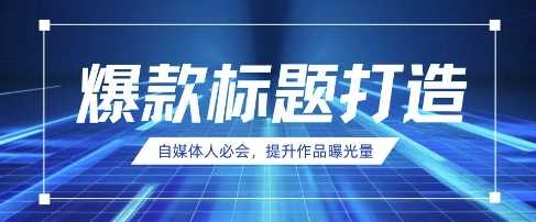 自媒体人必会，AI时代来临，用DeepSeek制作爆款标题