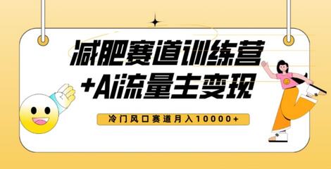 全新减肥赛道AI流量主+训练营变现玩法教程，蓝海冷门赛道小白轻松上手，月入10000+