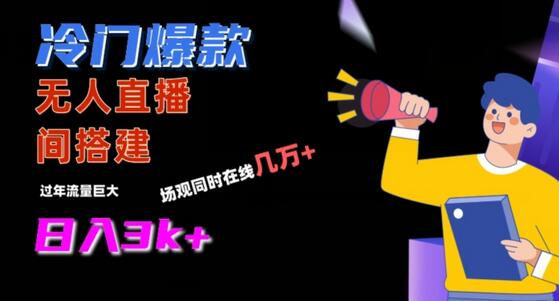 冷门爆款直播间手把手搭建，流量巨大，日入3k+