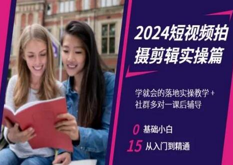2024短视频拍摄剪辑实操篇，学就会的落地实操教学，基础小白从入门到精通
