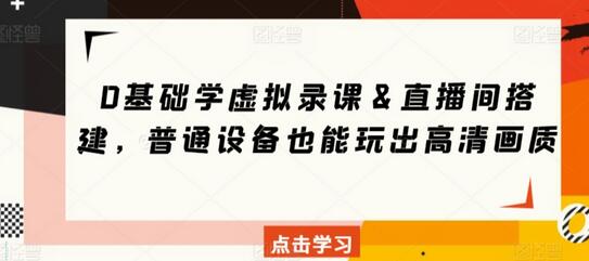 0基础学虚拟录课＆直播间搭建，普通设备也能玩出高清画质