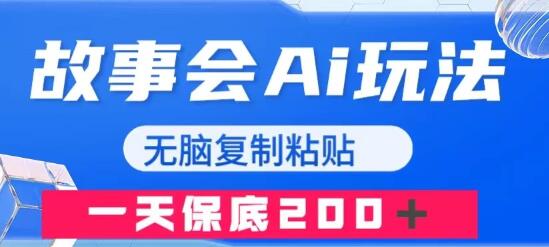 故事会AI玩法，无脑复制粘贴，一天收入200＋