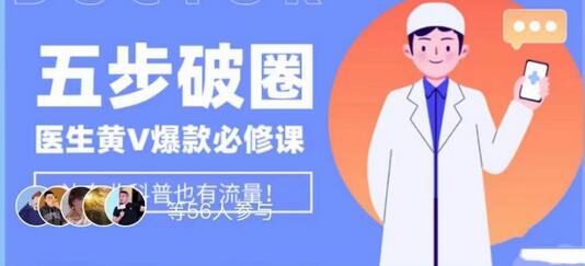 医生IP五步破圈黄V医生IP百万爆款从0到1的必修课！学习内容运营的底层逻辑，平台再多再变也不怕！
