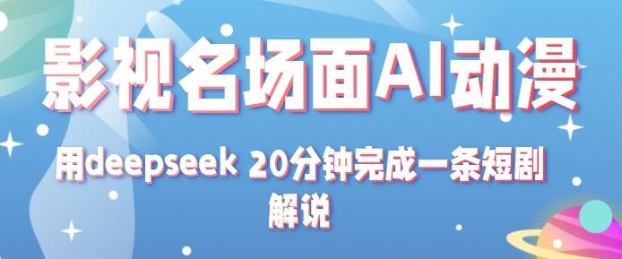 影视名场面转AI动漫玩法+用deepseek 20分钟完成一条短剧解说技术