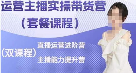 运营主播实操带货营，直播运营进阶，主播能力提升