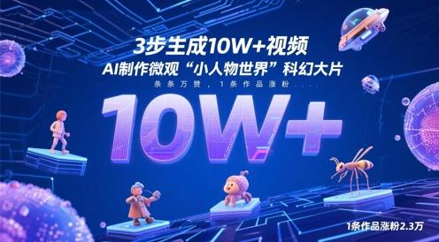 3步生成10W+视频，AI制作微观“小人物世界”科幻大片，条条万赞，1条作品涨粉2.3W