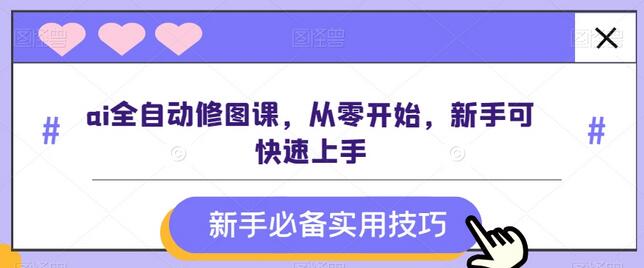 ai全自动修图课，从零开始，新手可快速上手