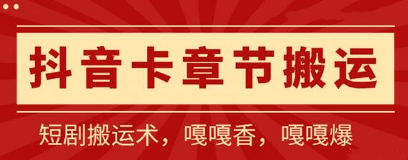 抖音卡章节搬运：短剧搬运术，百分百过抖，一比一搬运，只能安卓