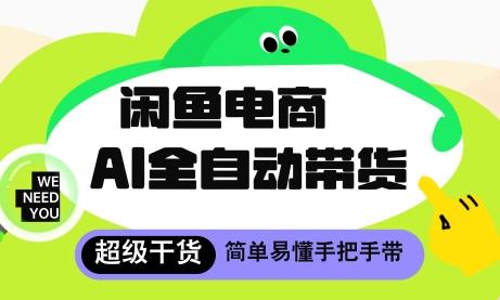 闲鱼电商4.0，AI工具全自动托管，让你月入8k+【揭秘】