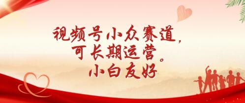 视频号小众赛道，可长期运营，小白友好