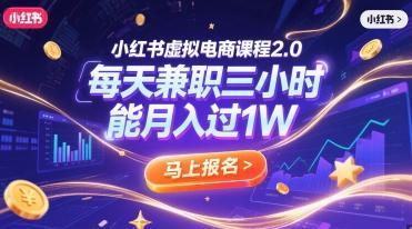 小红书虚拟电商课程2.0，每天兼职三小时，能月入过1W