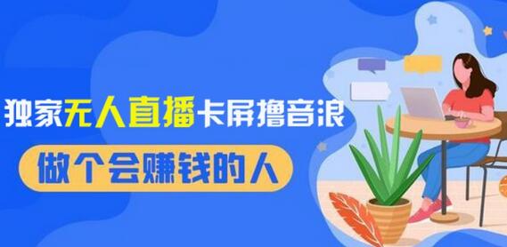 2024独家无人直播卡屏撸音浪，12月新出教程，收益稳定，无需看守，轻松上手日入1000+