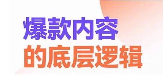 爆款内容的底层逻辑，揽获精准客户，高粘性、高复购、高成交