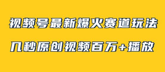 视频号最新爆火赛道玩法，几秒视频可达百万播放，小白即可操作（附素材）