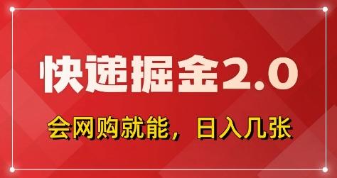 快递掘金2.0，拼多多0元购+快递返佣，全自动下单软件，小白轻松上手，日入5张+【揭秘】