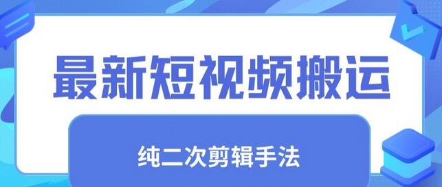 最新短视频搬运，纯手法去重，二创剪辑手法