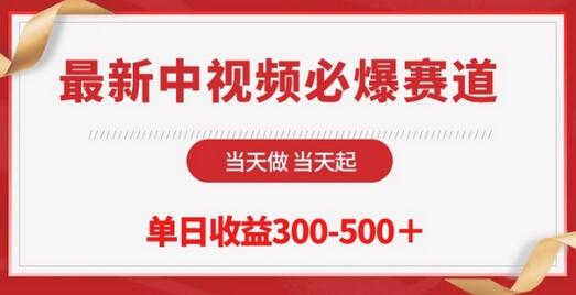 最新中视频必爆赛道，当天做当天起，单日收益300-500+