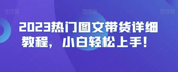 2023热门图文带货详细教程，小白轻松上手！