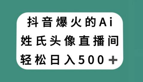 抖音爆火的AI姓氏头像直播，轻松日入500＋