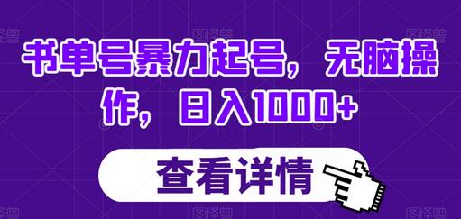 书单号暴力起号，无脑操作，日入1000+